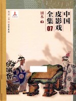 中国皮影戏全集 7 剧本 2