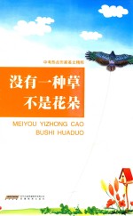 中考热点作家美文精粹 没有一种草不是花朵
