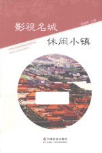 影视名城 休闲小镇