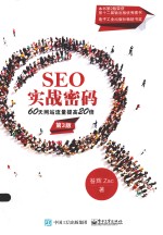 SEO实战密码 60天网站流量提高20倍