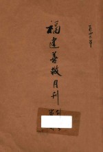 福建善救月刊 创刊号 第2期