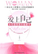 爱上自己 女性最想要的健康书