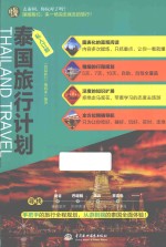 私人订制 泰国旅行计划
