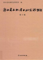 浙江省文物考古研究所学刊 第10辑