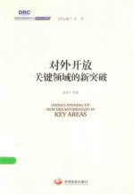 国务院发展研究中心研究丛书 对外开放关键领域的新突破