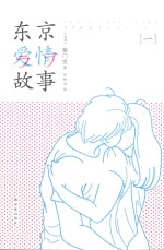 东京爱情故事 1