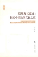 原理及其意义 探索中国法律文化之道