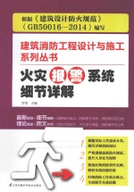 建筑消防工程设计与施工系列丛书 火灾报警系统细节详解