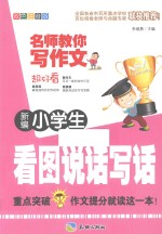 新编小学生看图说话写话 双色注音版