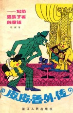 皮皮鲁外传