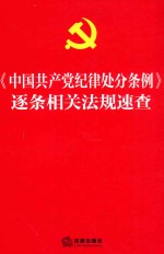 《中国共产党纪律处分条例》逐条相关法规速查