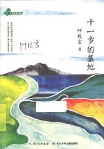 十一岁的墓地
