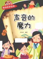 经典科学系列 声音的魔力
