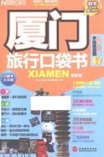 口袋书 厦门旅行口袋书 最新版
