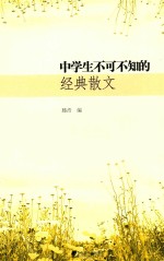 中学生不可不知的经典散文