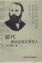 哈代 跨世纪的文学巨人