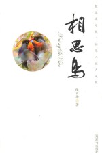 相思鸟