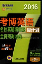 2016年考博英语名校真题及全真预测周计划 第3版