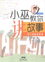 小巫教你讲故事 好父母的必修课 升级版