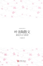 叶圣陶散文 踏花归去马蹄香
