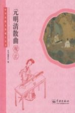 中华传统文化观止丛书 元明清散曲观止