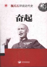 杨天石评说近代史 奋起
