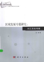 区域发展专题研究 对江苏的考察