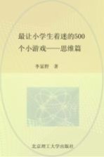 最让小学生着迷的500个小游戏 思维篇