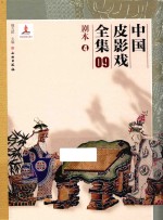 中国皮影戏全集 9 剧本 4