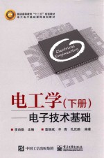 电工学 下 电子技术基础