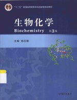 生物化学 第3版