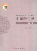 中国吸虫学