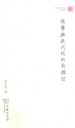 儒学与现代化的新探讨