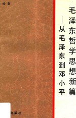 毛泽东哲学思想新篇 从毛泽东到邓小平