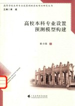 高校本科专业设置预测模型构建