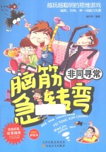 新脑筋急转弯 非同寻常