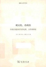 观文化,看政治 印度后殖民时代的电视、女性和国家