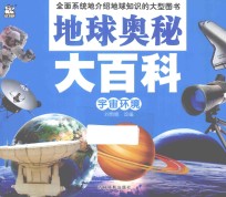 地球奥秘大百科 宇宙环境