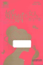 婚姻是女人一辈子的事