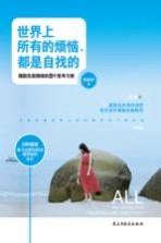世界上所有的烦恼,都是自找的 摆脱负面情绪的8个思考习惯