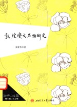 挂榜山文集 敦煌变文名物研究