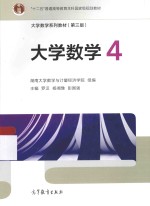大学数学 4