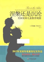 大夏书系 涅槃还是沉沦 美国贫困儿童教育观察