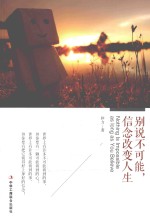 别说不可能，信念改变人生