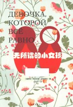 俄罗斯文库 无所谓的小女孩