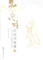论语的现代智慧 上