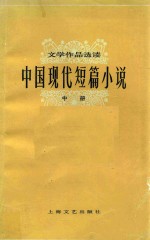 中国现代短篇小说 中