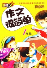 作文很简单 1年级