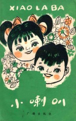 小喇叭 第2集