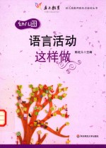 幼儿园教师胜任力培训丛书 语言活动这样做